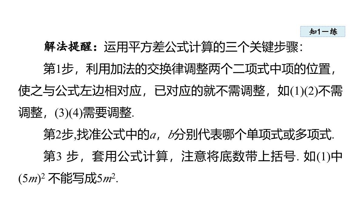 11.3 乘法公式 (课件)2025-2025学年华师大版八年级数学上册第8页