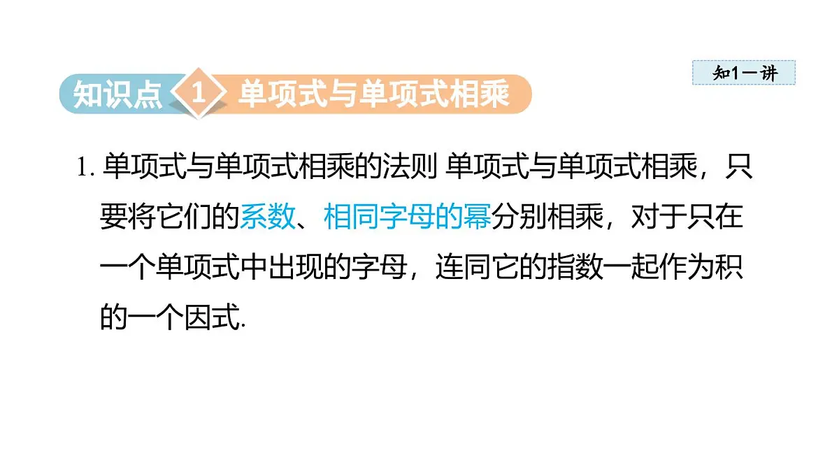 11.2 整式的乘法 (课件)2025-2025学年华师大版八年级数学上册第3页