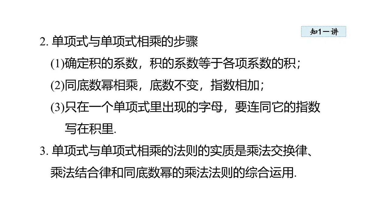 11.2 整式的乘法 (课件)2025-2025学年华师大版八年级数学上册第4页