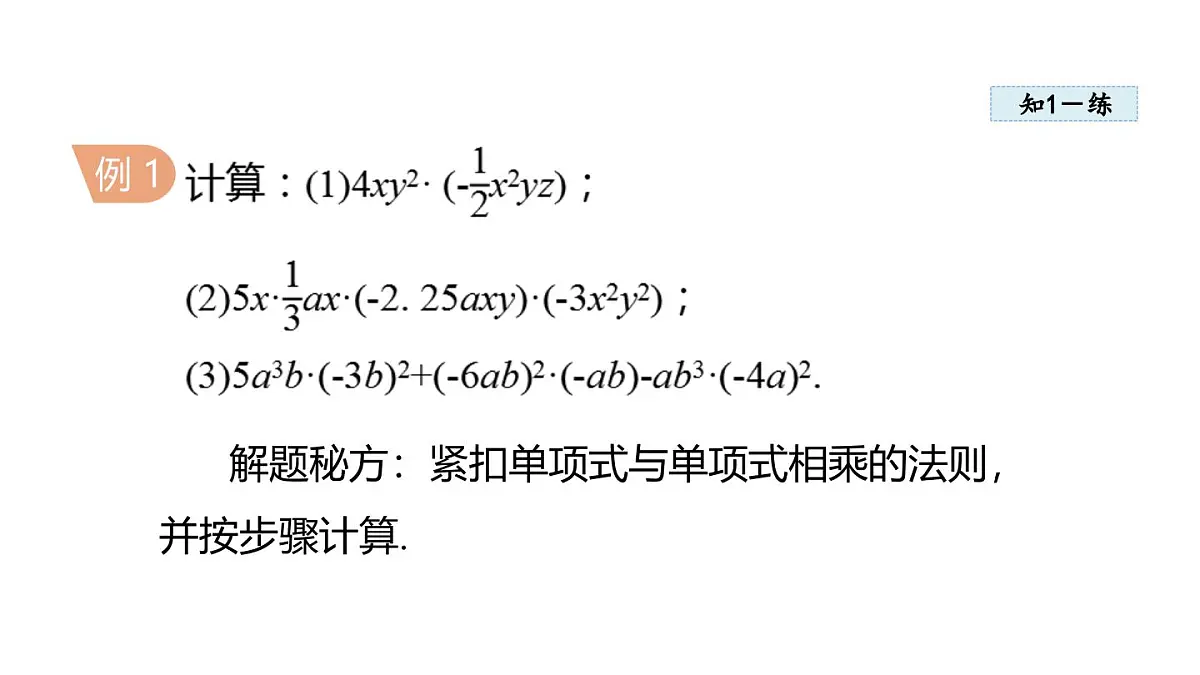 11.2 整式的乘法 (课件)2025-2025学年华师大版八年级数学上册第6页