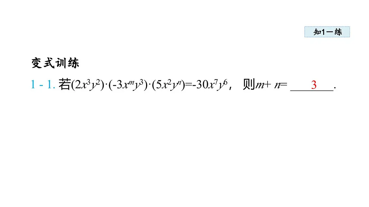 11.2 整式的乘法 (课件)2025-2025学年华师大版八年级数学上册第8页