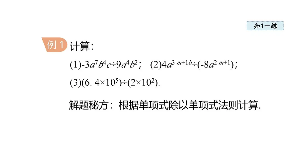 11.4 整式的除法 (课件)2025-2025学年华师大版八年级数学上册第5页