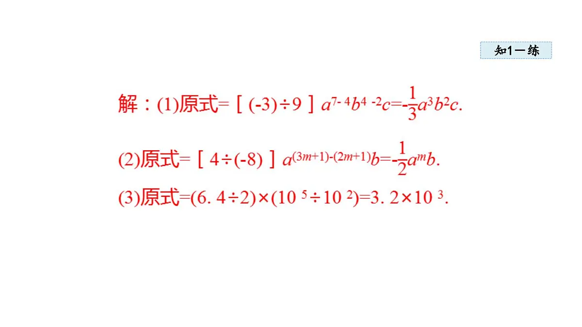 11.4 整式的除法 (课件)2025-2025学年华师大版八年级数学上册第6页