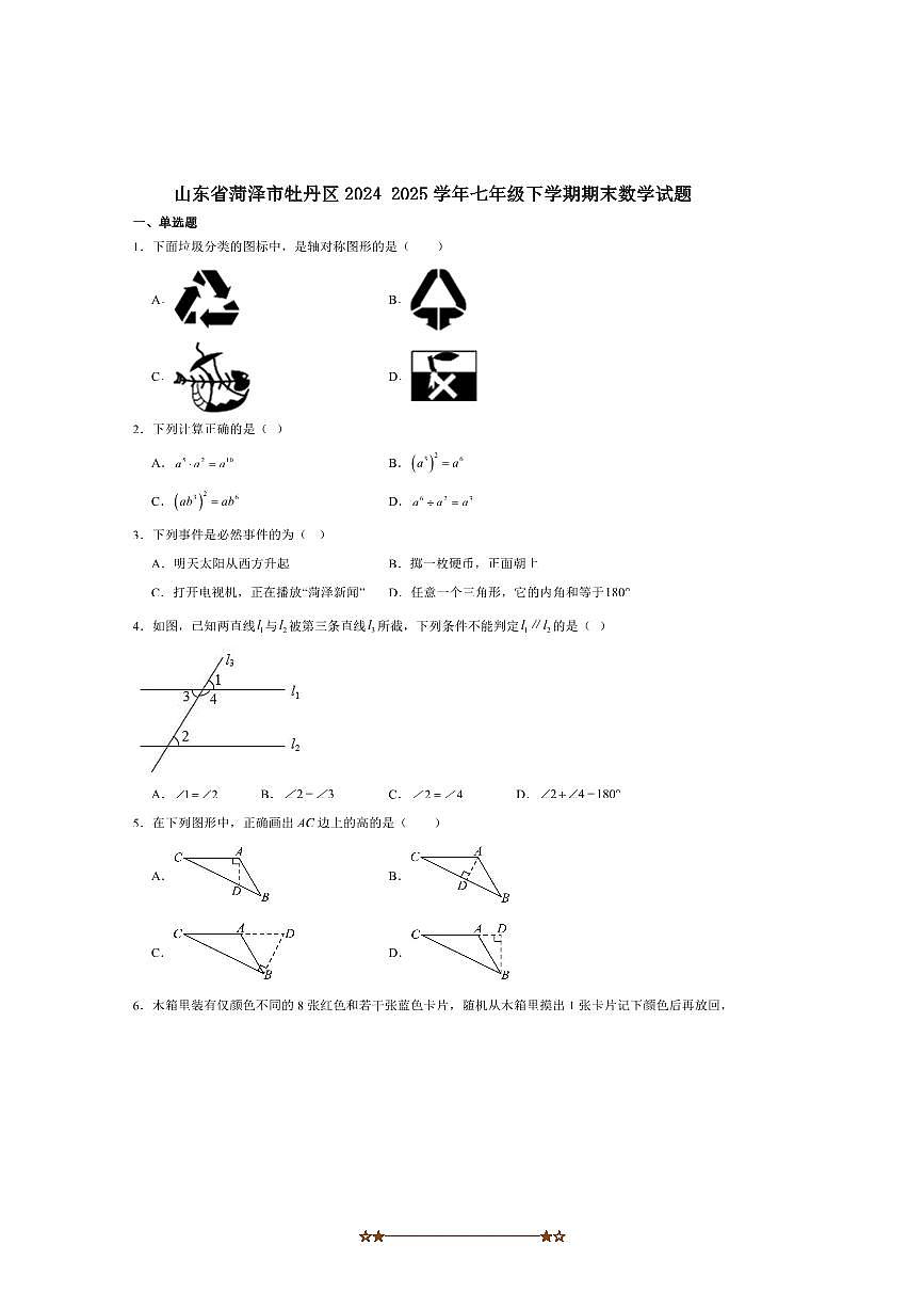 2024～2025学年山东省菏泽市牡丹区七年级下期末考试数学试卷(含答案)第1页