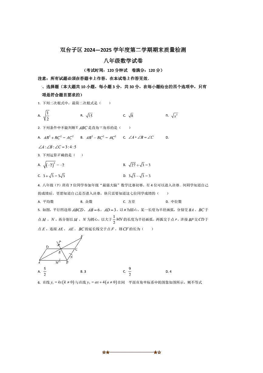 2024～2025学年辽宁省盘锦市双台子区八年级下期末考试数学试卷(含答案)第1页