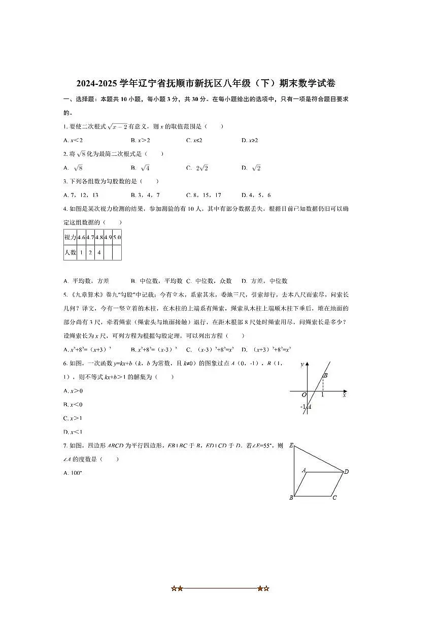 2024～2025学年辽宁省抚顺市新抚区八年级下期末考试数学试卷(含答案)第1页