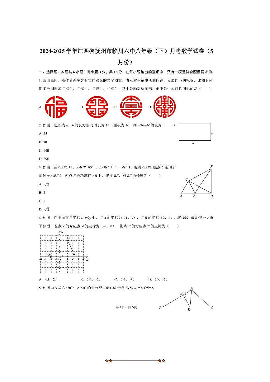 2024～2025学年江西省抚州市临川六中八年级(下)5月月考数学试卷(无答案)第1页