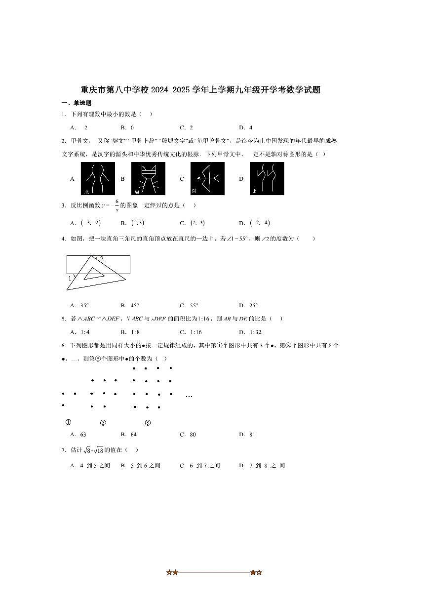 2025届重庆市第八中学校九年级上开学考试数学试卷(含答案)第1页
