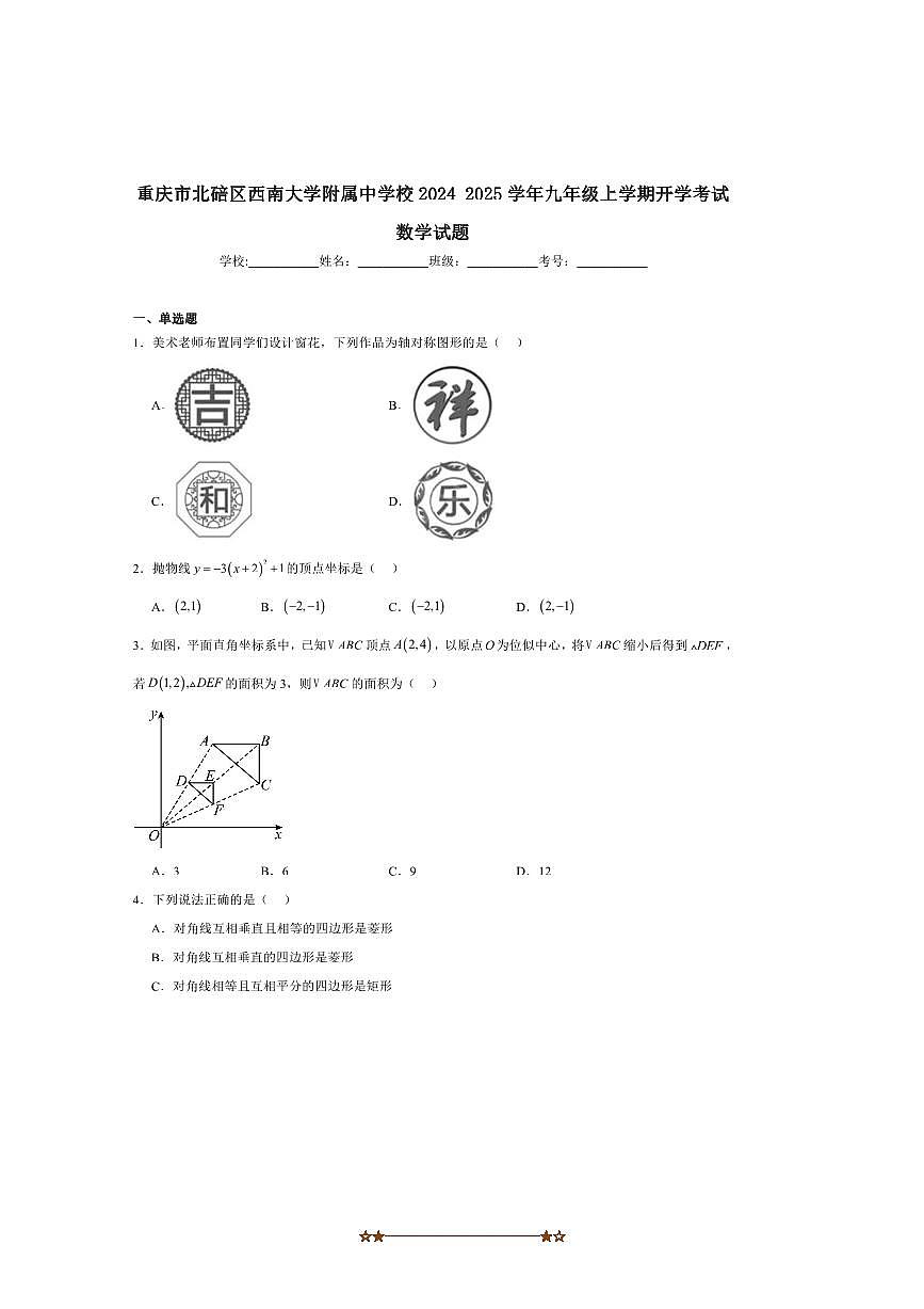 2025届重庆市北碚区西南大学附属中学校九年级上开学考试数学试卷(含答案)第1页