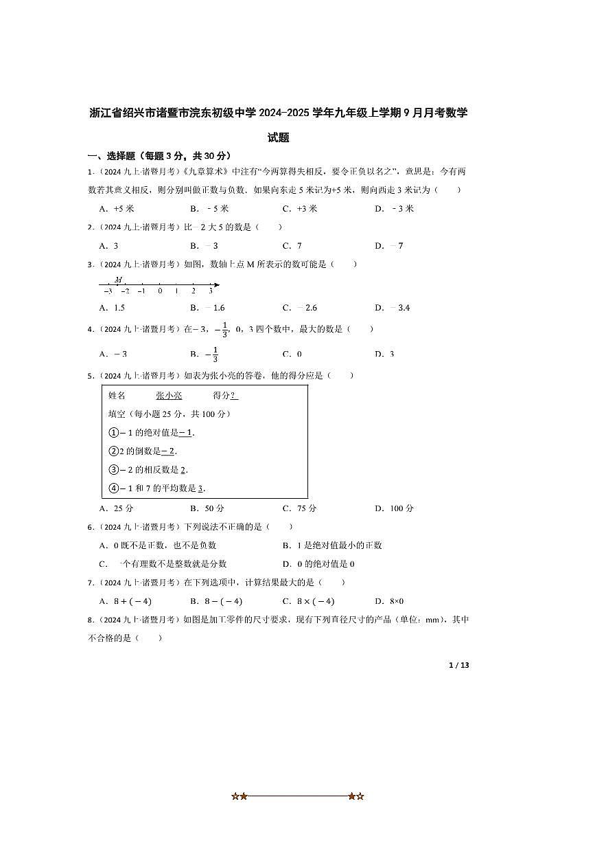 2024～2025学年浙江省绍兴市诸暨市浣东初级中学九年级上9月月考数学试卷第1页