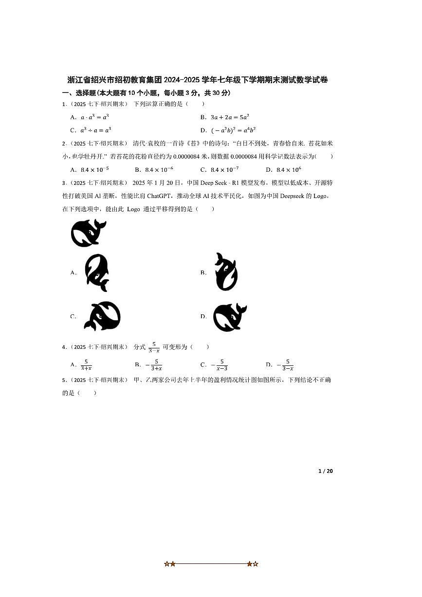 2024～2025学年浙江省绍兴市绍初教育集团七年级下期末测试数学试卷第1页
