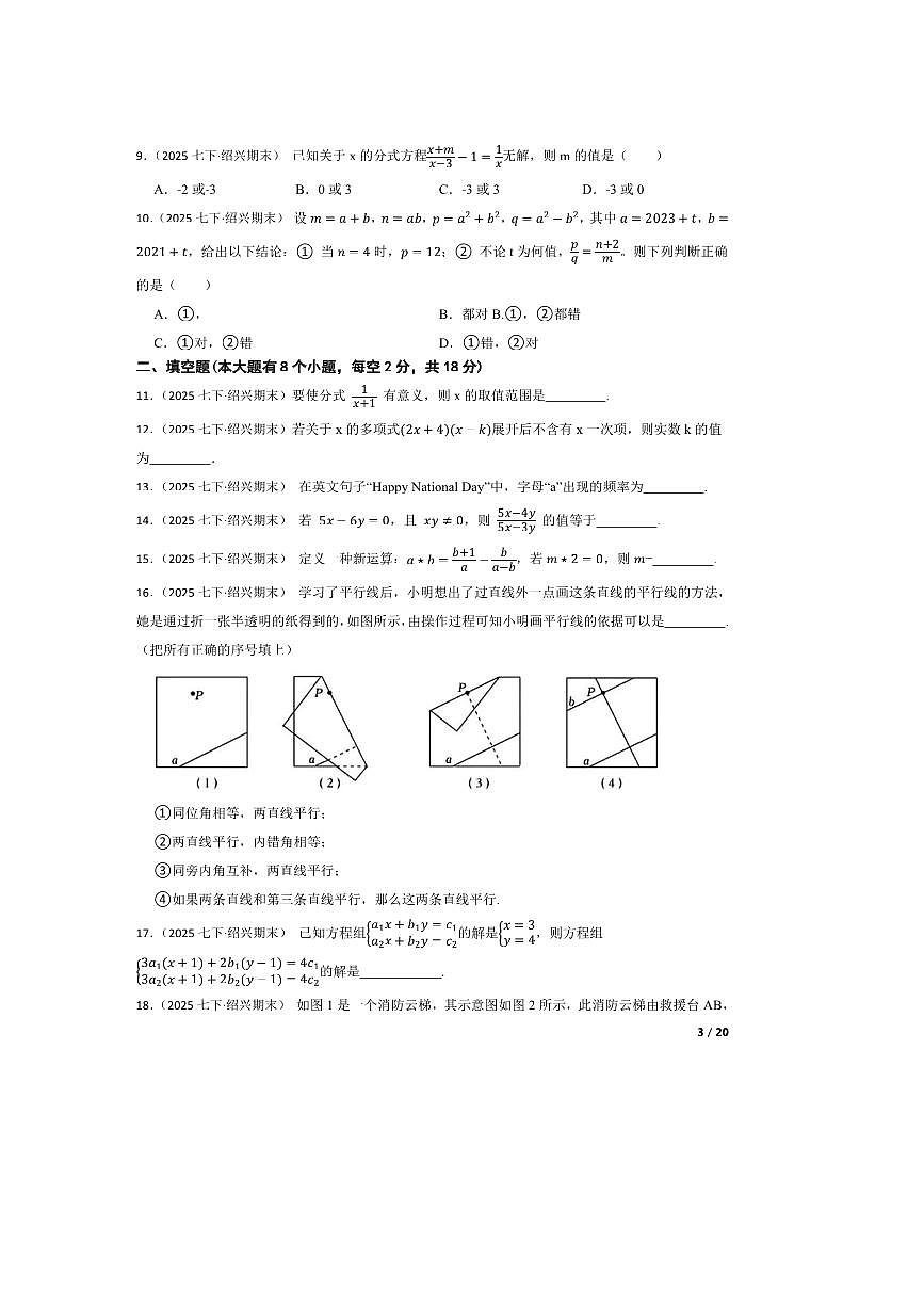 2024～2025学年浙江省绍兴市绍初教育集团七年级下期末测试数学试卷第3页