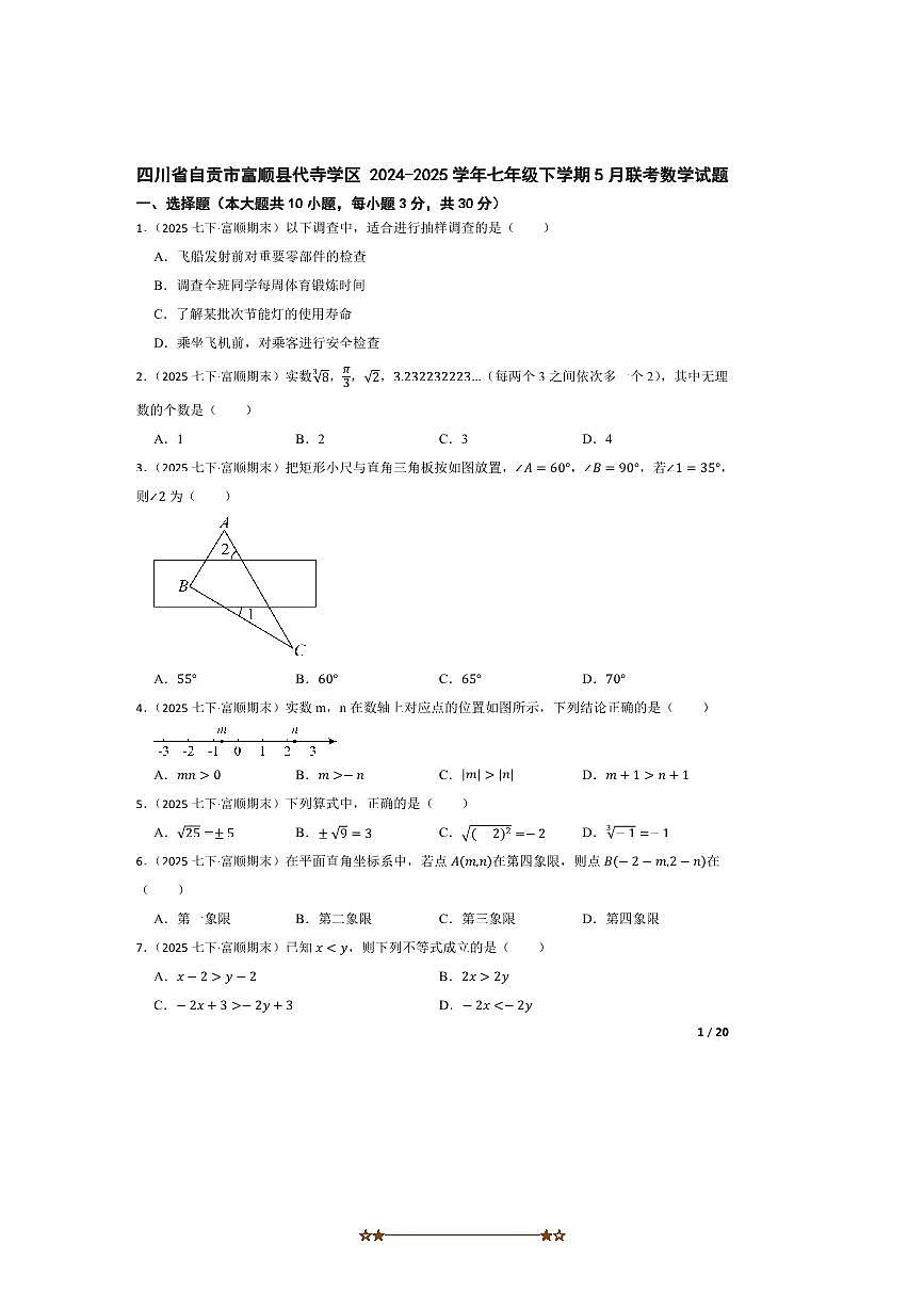 2024～2025学年四川省自贡市富顺县代寺学区七年级下5月联考(月考)数学试卷第1页
