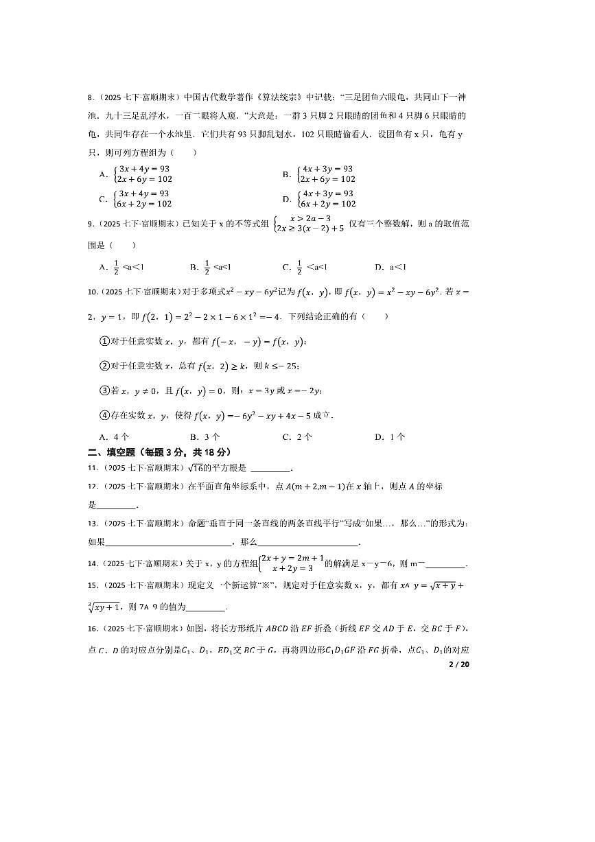 2024～2025学年四川省自贡市富顺县代寺学区七年级下5月联考(月考)数学试卷第2页