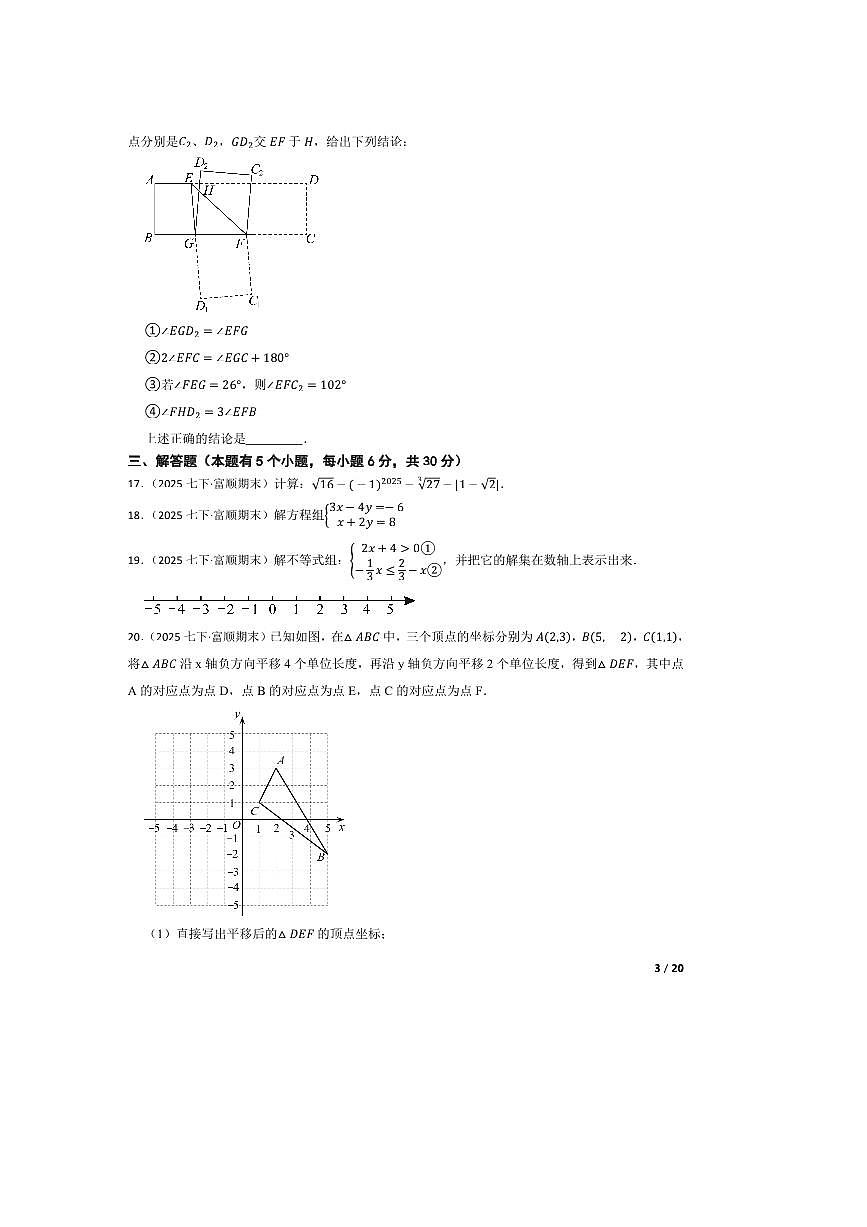 2024～2025学年四川省自贡市富顺县代寺学区七年级下5月联考(月考)数学试卷第3页
