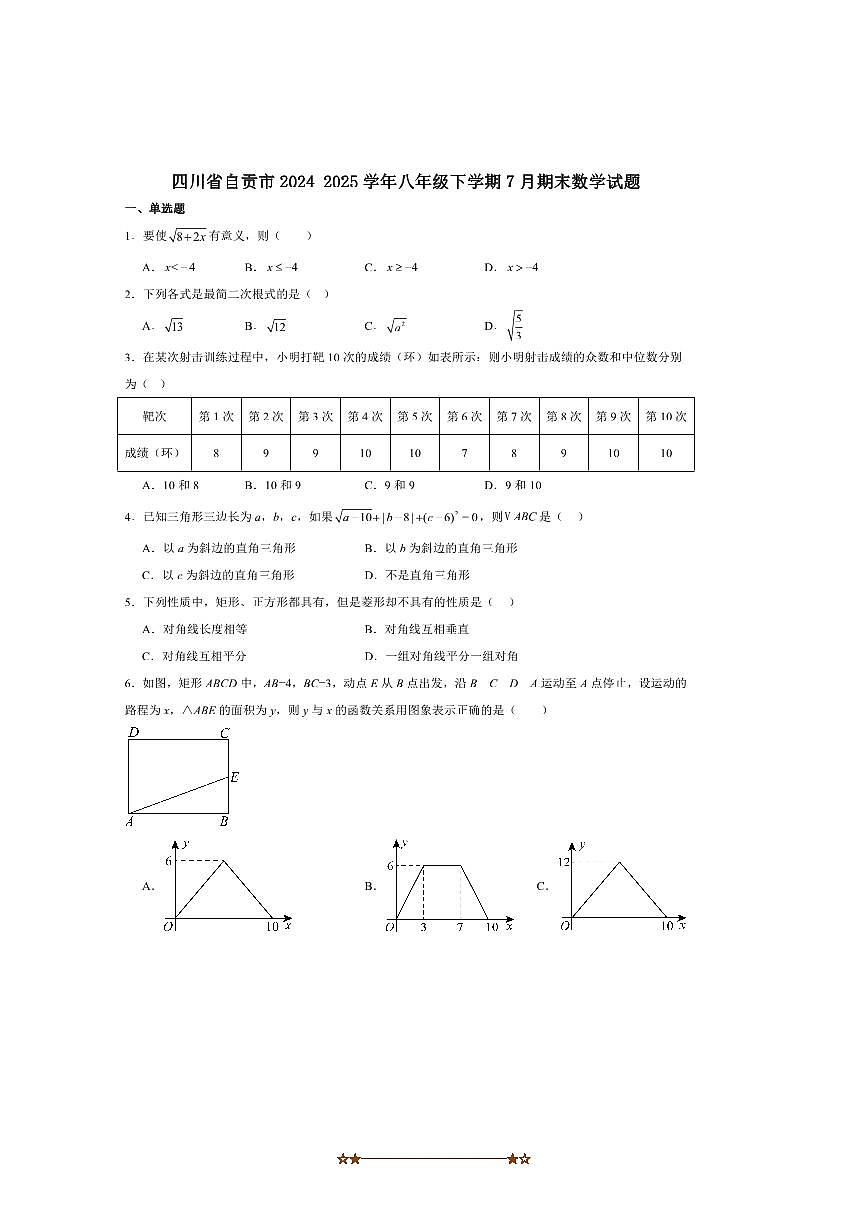 2024～2025学年四川省自贡市八年级下期末考试数学试卷(含答案)第1页