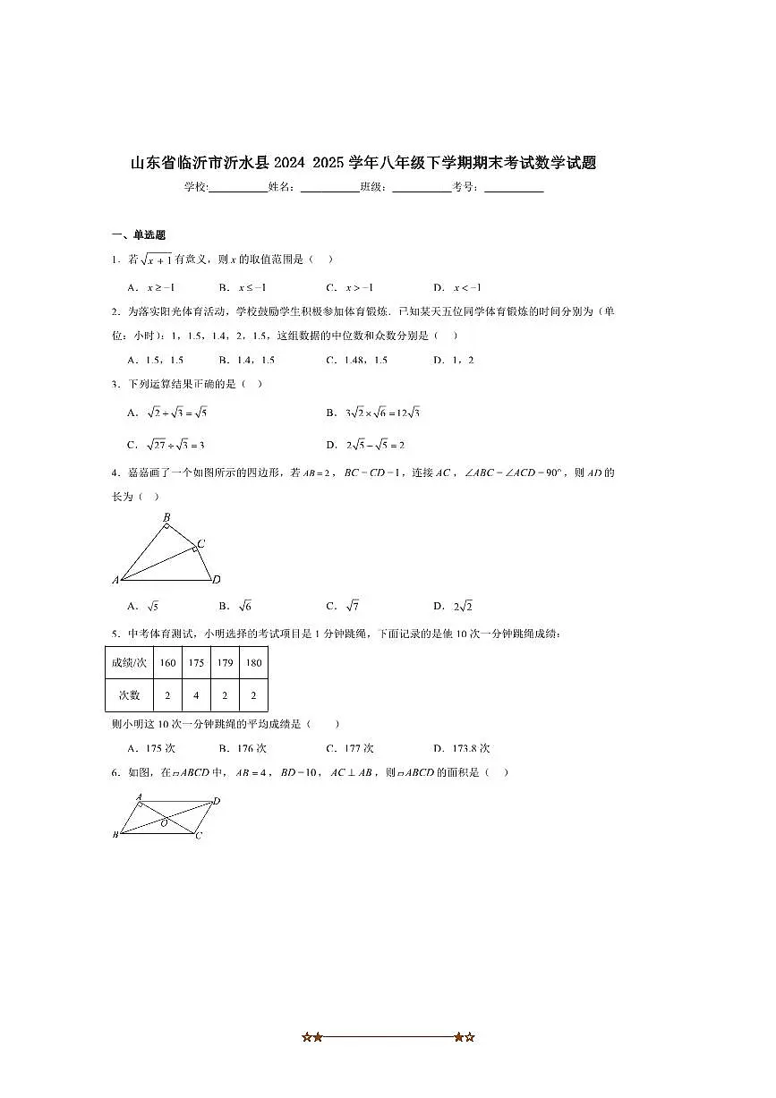 2024～2025学年山东省临沂市沂水县八年级下期末考试数学试卷(含答案)第1页