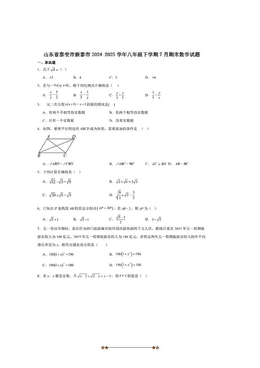 2024～2025学年山东省泰安市新泰市八年级下7月期末考试数学试卷(含答案)第1页