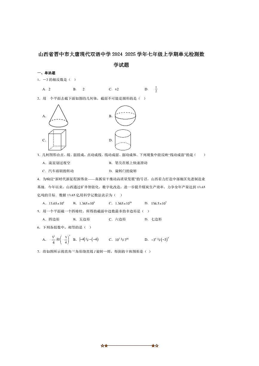 2024～2025学年山西省晋中市大唐现代双语中学七年级上月考检测数学试卷(含答案)第1页