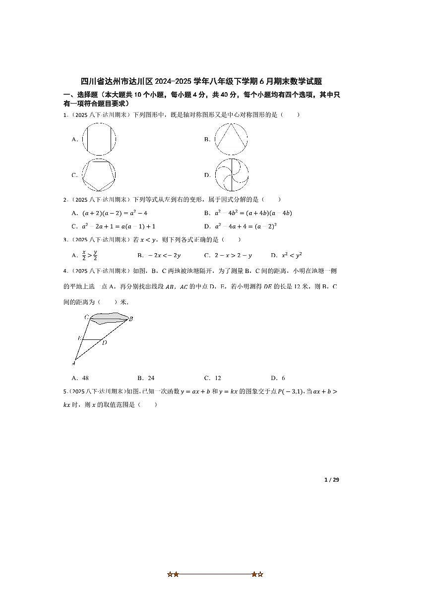 2024～2025学年四川省达州市达川区八年级下6月期末数学试卷第1页