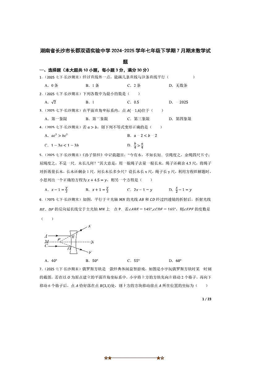 2024～2025学年湖南省长沙市长郡双语实验中学七年级下7月期末数学试卷第1页