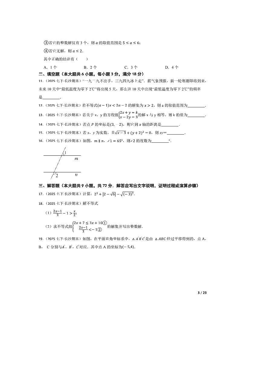 2024～2025学年湖南省长沙市长郡双语实验中学七年级下7月期末数学试卷第3页