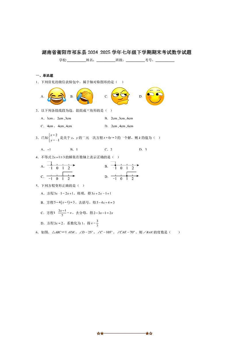 2024～2025学年湖南省衡阳市祁东县七年级下期末考试数学试卷(含答案)第1页