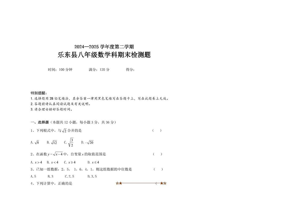 2024～2025学年海南省乐东县八年级下期末考试数学试卷(含答案)第1页