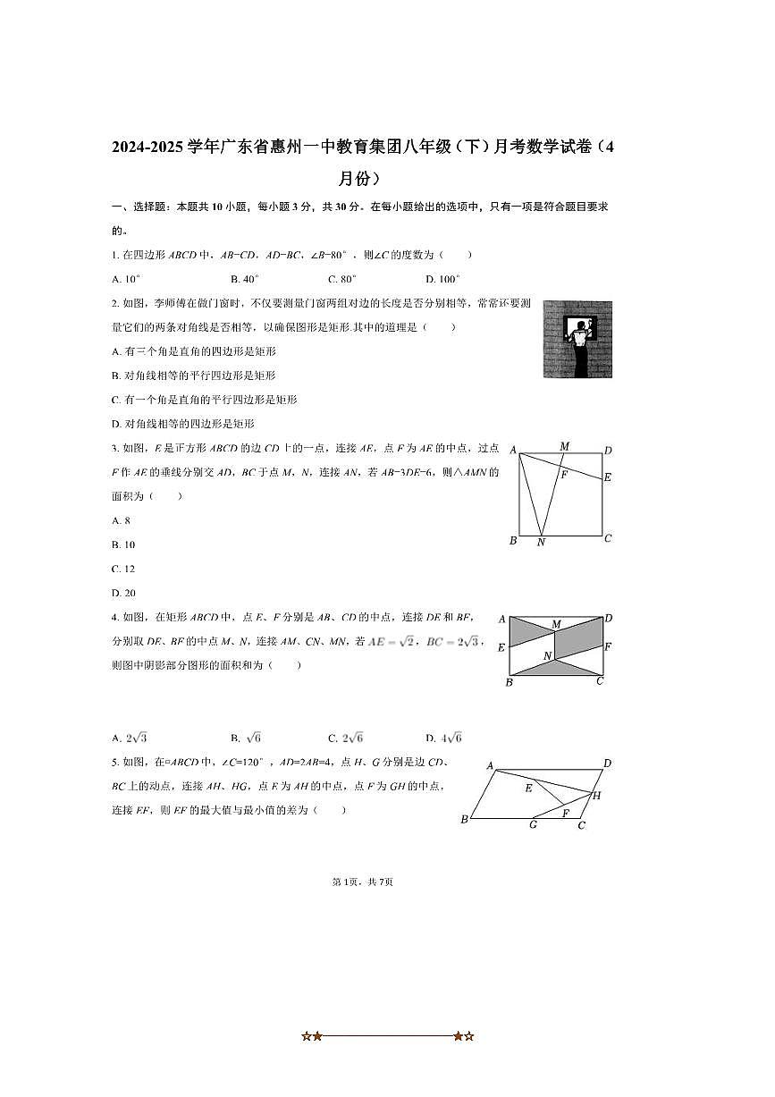 2024～2025学年广东省惠州市一中教育集团八年级(下)4月月考数学试卷(无答案)第1页