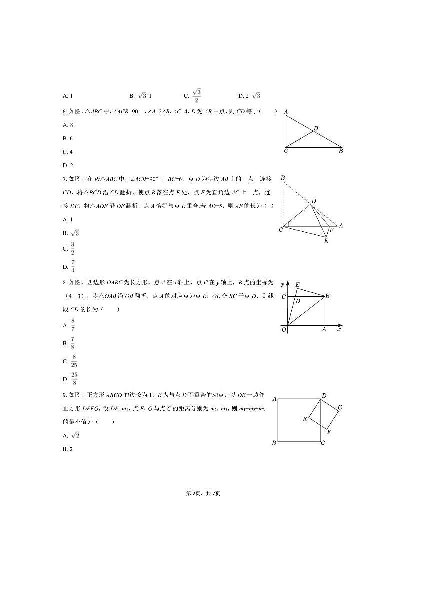 2024～2025学年广东省惠州市一中教育集团八年级(下)4月月考数学试卷(无答案)第2页