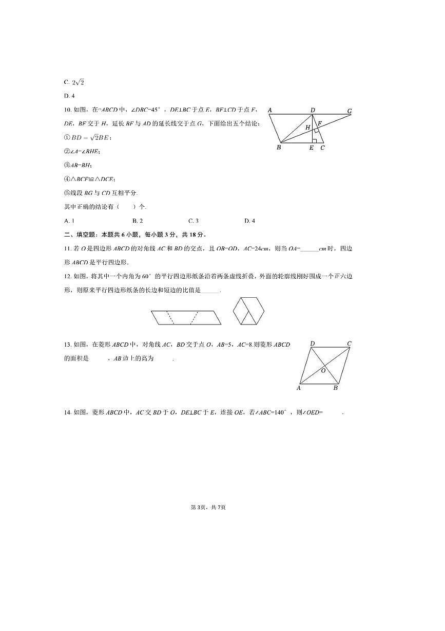 2024～2025学年广东省惠州市一中教育集团八年级(下)4月月考数学试卷(无答案)第3页
