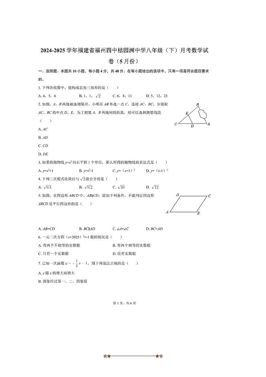 2024～2025学年福建省福州市四中桔园洲中学八年级(下)5月月考数学试卷(无答案)第1页