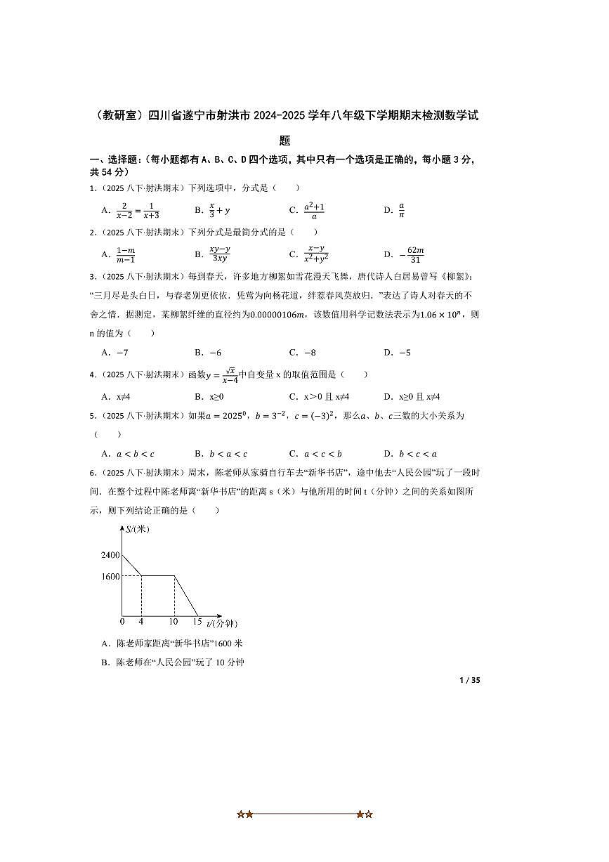 2024～2025学年(教研室)四川省遂宁市射洪市八年级下期末检测数学试卷第1页