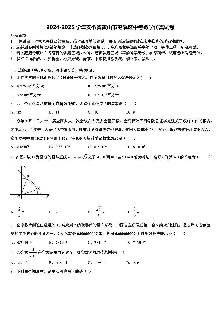 2024-2025学年安徽省黄山市屯溪区中考数学仿真试卷含解析第1页