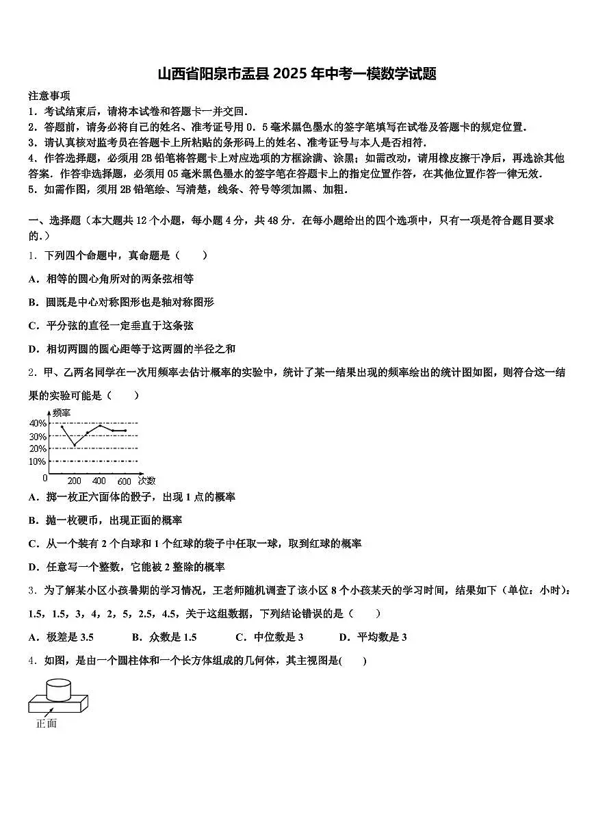 山西省阳泉市盂县2025年中考一模数学试题含解析第1页
