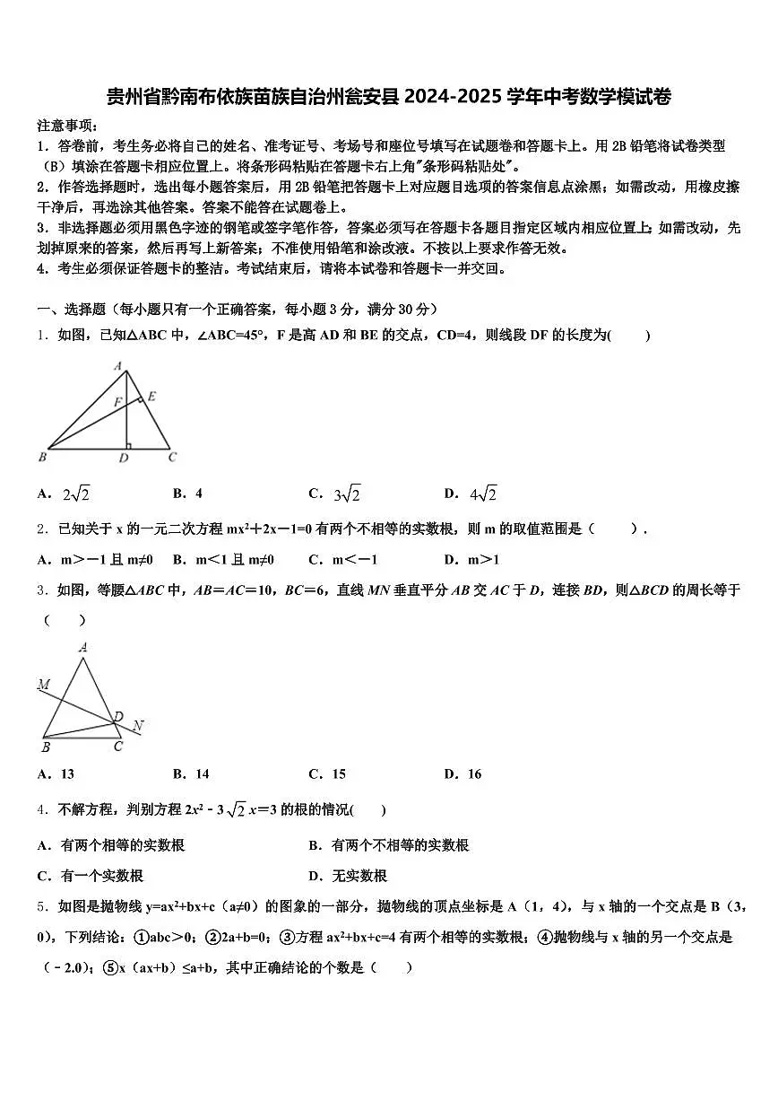 贵州省黔南布依族苗族自治州瓮安县2024-2025学年中考数学模试卷含解析第1页