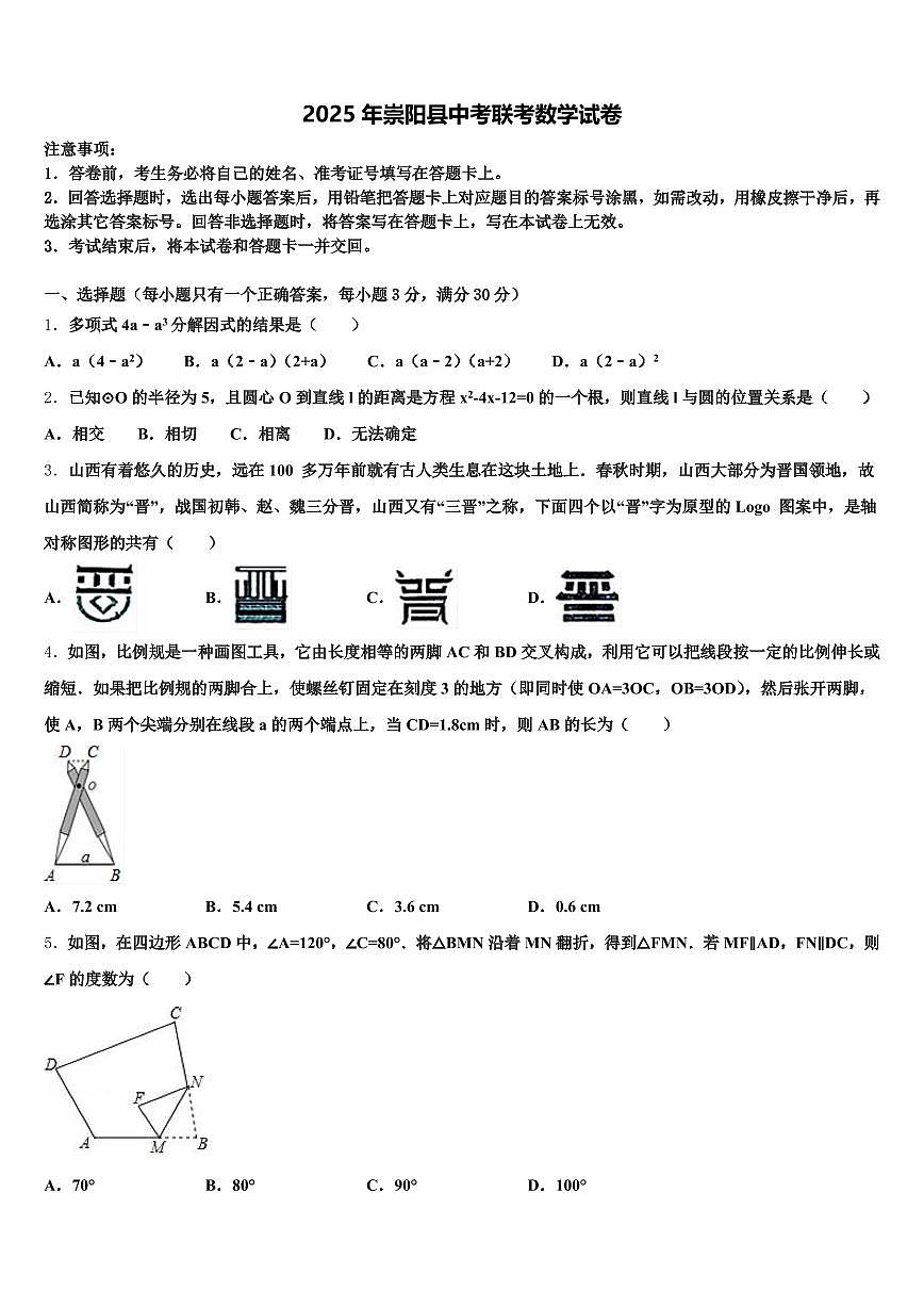 2025年崇阳县中考联考数学试卷含解析第1页