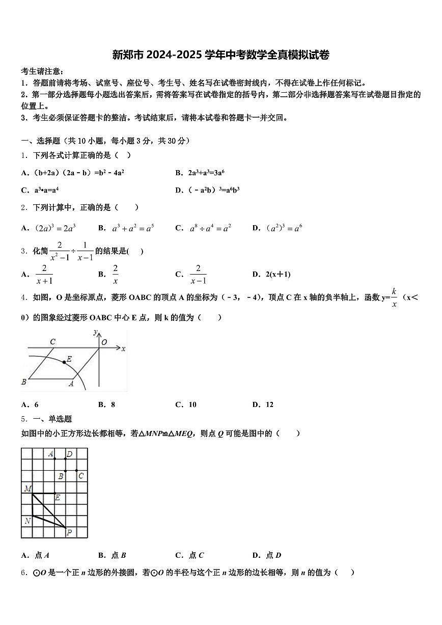 新郑市2024-2025学年中考数学全真模拟试卷含解析第1页
