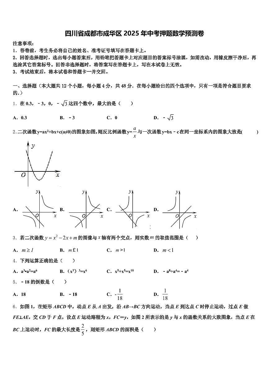 四川省成都市成华区2025年中考押题数学预测卷含解析第1页