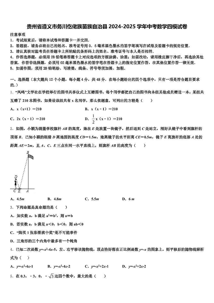 贵州省遵义市务川仡佬族苗族自治县2024-2025学年中考数学四模试卷含解析第1页