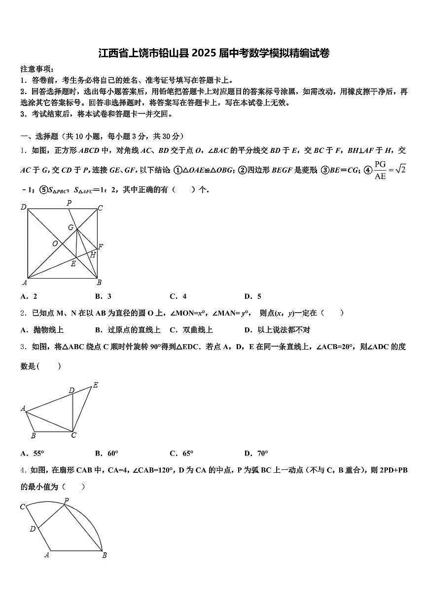 江西省上饶市铅山县2025届中考数学模拟精编试卷含解析第1页