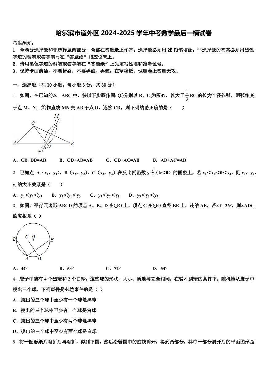 哈尔滨市道外区2024-2025学年中考数学最后一模试卷含解析第1页