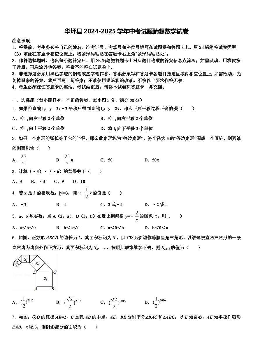 华坪县2024-2025学年中考试题猜想数学试卷含解析第1页