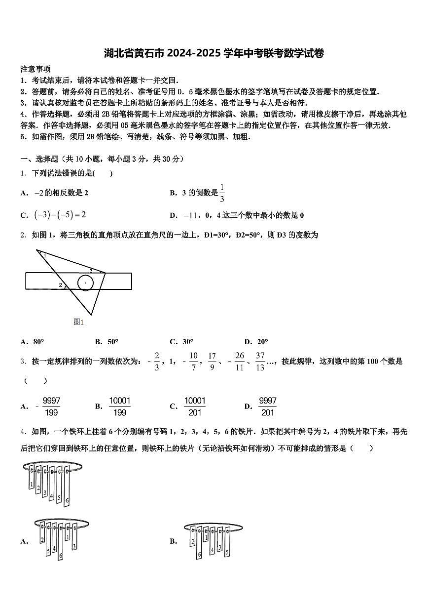 湖北省黄石市2024-2025学年中考联考数学试卷含解析第1页