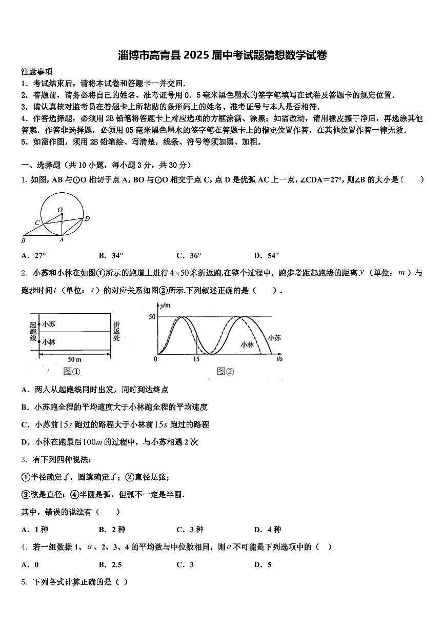 淄博市高青县2025届中考试题猜想数学试卷含解析第1页