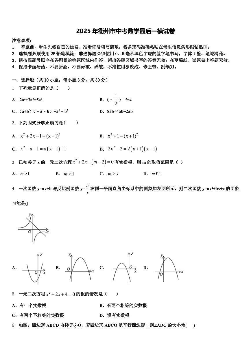 2025年衢州市中考数学最后一模试卷含解析第1页