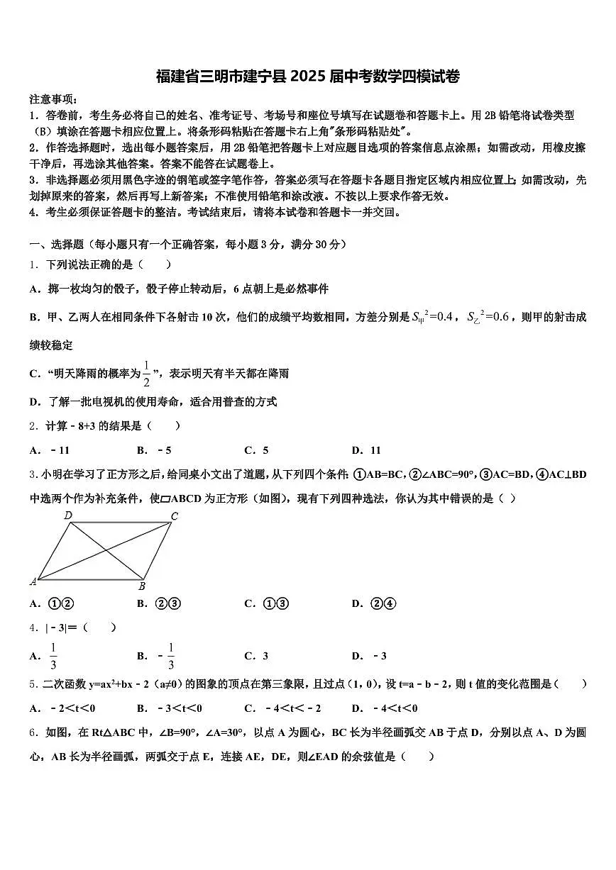 福建省三明市建宁县2025届中考数学四模试卷含解析第1页