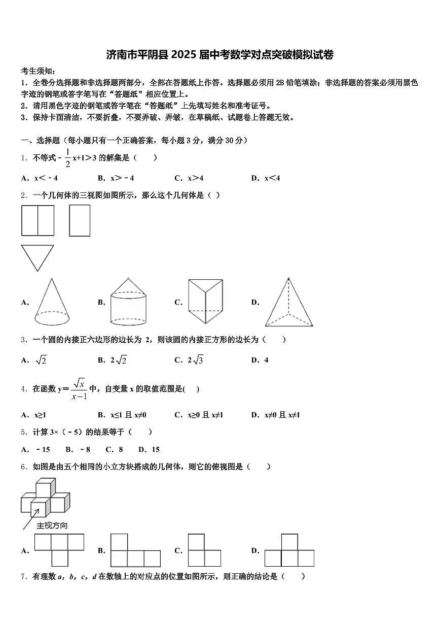 济南市平阴县2025届中考数学对点突破模拟试卷含解析第1页