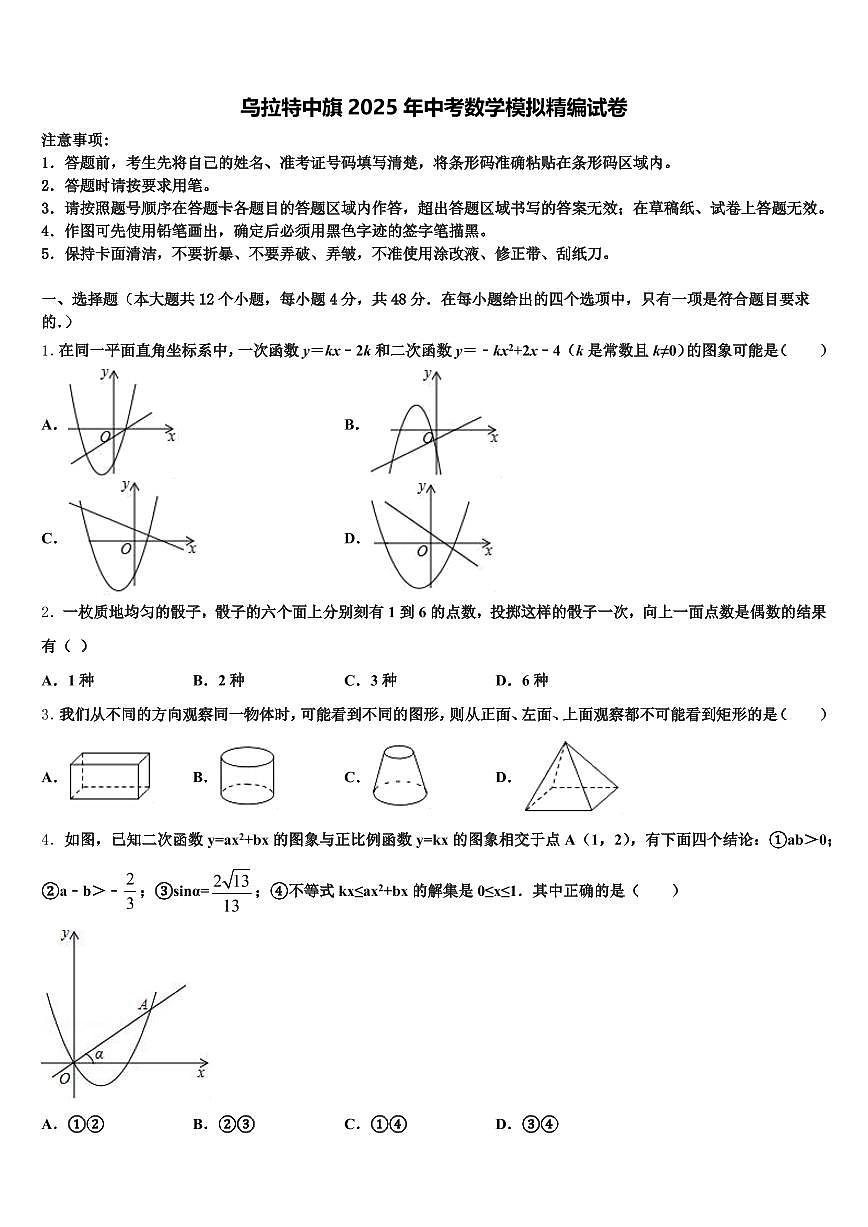 乌拉特中旗2025年中考数学模拟精编试卷含解析第1页