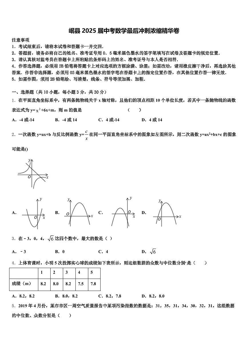 岷县2025届中考数学最后冲刺浓缩精华卷含解析第1页
